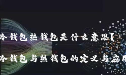 冷钱包热钱包是什么意思？

冷钱包与热钱包的定义与应用