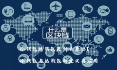 冷钱包热钱包是什么意思？冷钱包与热钱包的定