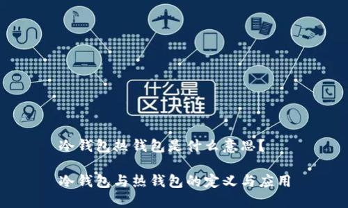 冷钱包热钱包是什么意思？

冷钱包与热钱包的定义与应用