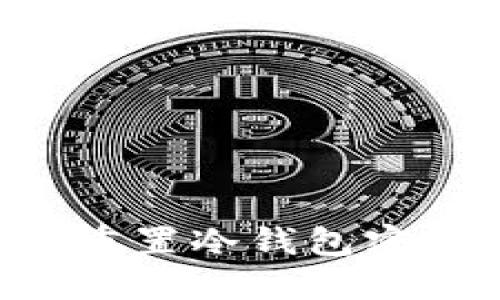 如何安全地重置冷钱包密码：完整指南