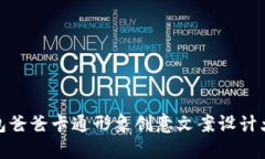 冷钱包爸爸卡通形象创意文案设计大揭秘