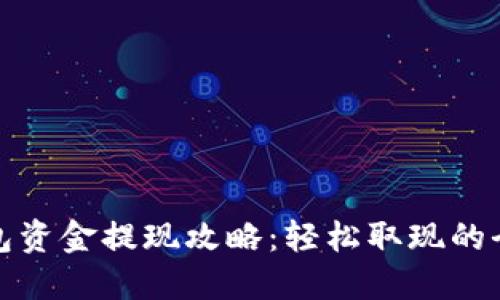 数字钱包资金提现攻略：轻松取现的全面指南
