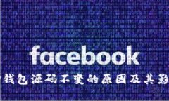 探究TP钱包源码不变的原因及其影响分析