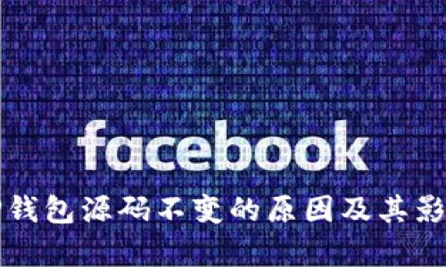探究TP钱包源码不变的原因及其影响分析