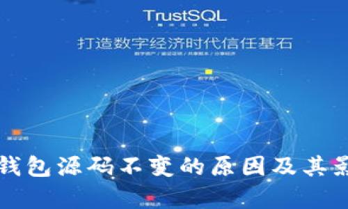 探究TP钱包源码不变的原因及其影响分析