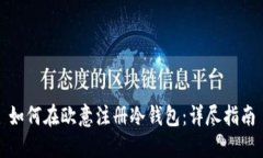 如何在欧意注册冷钱包：详尽指南