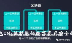 冷钱包IM：保护您的数字资产安全的方法