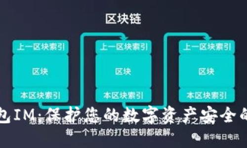 冷钱包IM：保护您的数字资产安全的方法