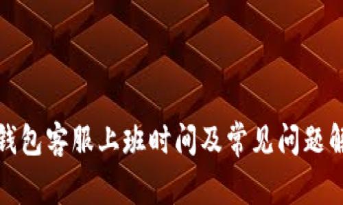 TP钱包客服上班时间及常见问题解答