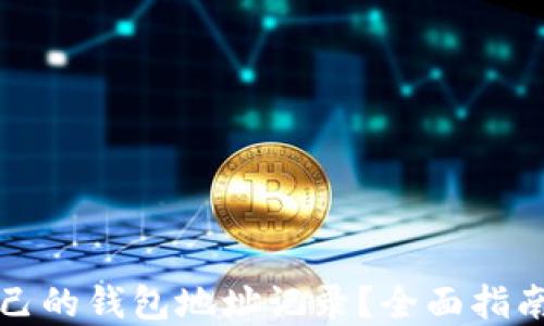 
如何查看自己的钱包地址记录？全面指南与实用技巧