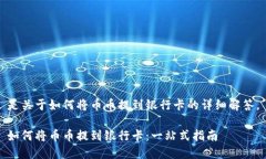 是关于如何将币币提到银行卡的详细解答。如何