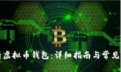 如何申请虚拟币钱包：详细指南与常见问题解答
