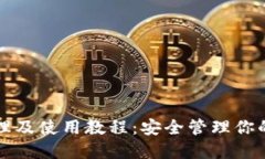冷钱包原理及使用教程：安全管理你的数字资产