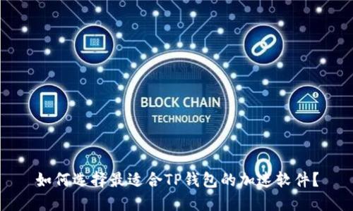 如何选择最适合TP钱包的加速软件？