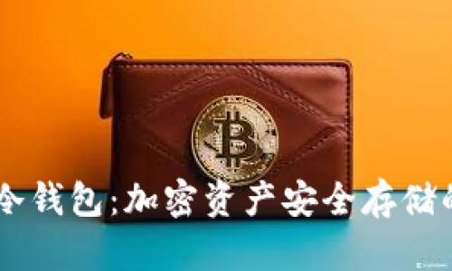 了解币安冷钱包：加密资产安全存储的终极指南