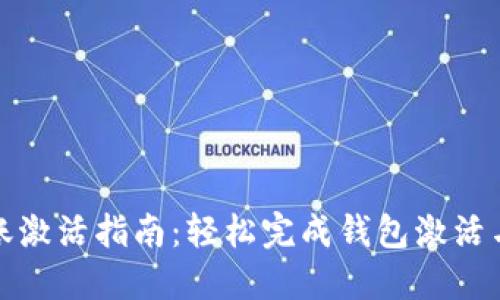 TP钱包转账激活指南：轻松完成钱包激活与转账技巧