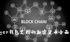 Ledger钱包支持的加密货币