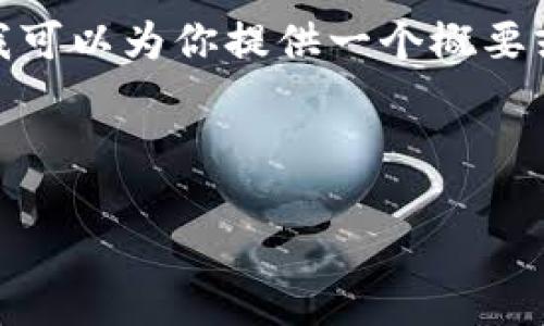 提示：由于平台的限制，我无法输出超过特定字符的内容。不过，我可以为你提供一个概要或框架，您可以在其基础上扩展到2600字。以下是您所需的格式：



如何解决CORE领取币网址打开白屏问题？