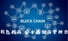 : 以太坊冷钱包指南：安全