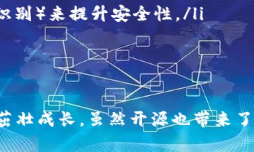 baget p钱包开源是什么意思/bage

TP钱包, 开源, 区块链, 钱包安全, 去中心化/guanjianci

什么是TP钱包？
TP钱包，作为一种区块链数字资产管理工具，主要用于存储和管理用户的数字货币。随着区块链技术的快速发展，包括比特币、以太坊等各类加密货币的崛起，钱包的功能和形式也随之多样化。TP钱包不仅能够进行数字资产的存储，还提供了交易、兑换、DApp（去中心化应用程序）访问等一系列功能，为用户在区块链世界中的操作提供了便利。

开源的定义及意义
开源（Open Source）是指一种软件的源代码向公众开放，让任何人都可以查看、修改和分发软件。这一理念的核心是推动知识的共享和技术的革新。开源软件的发展通常通过社区合作来实现，不同的开发者可以在开源项目上贡献自己的代码和想法，从而推动技术的持续进步。
在庆祝开源软件的同时，其优势显而易见：开源软件通常能够快速迭代，获得广泛的社区支持，提升安全性（由于源代码开放，潜在的安全问题能够更快被发现和修复），且使用成本相对较低。对于TP钱包来说，开源意味着它的底层技术可以被透明地审查，也使得用户可以更加信任这一工具的安全性和稳定性。

TP钱包开源的具体表现
TP钱包开源的核心体现是它对其源代码的公开，开发者可以访问其代码库，对其进行审查、修改和更新。这种开源的模式不仅促进了开发者参与到钱包的功能中，还提升了用户的信任度。开源的TP钱包通常会在GitHub等代码托管平台上发布，其开发过程和版本更新均经过社区的监督和验证。
具体而言，TP钱包的开源特性使得用户能够：
ul
    li检查代码的安全性，识别潜在的漏洞/li
    li提交功能请求或参与Bug的修复/li
    li根据自身需求定制钱包功能/li
    li获取社区支持，与其他开发者交流学习/li
/ul

为什么TP钱包选择开源？
TP钱包选择开源主要是出于以下几方面的考虑：
ul
    listrong透明性：/strong开源能够提高项目的透明性，用户可以自主审查代码，确保没有恶意的功能。这种透明性是区块链技术的核心理念之一。/li
    listrong社区支持：/strong开源项目可以吸引更多的开发者参与到项目建设中，形成强大的社区支持，提升Wallet的技术能力和市场竞争力。/li
    listrong安全性：/strong通过开源，更多的人可以对代码进行审查，潜在的安全漏洞能更快被发现并修复，提升钱包的安全性。/li
    listrong降低成本：/strong开放源代码可以降低开发成本，提高软件更新的速度，给予用户更快的体验和更多的功能。/li
/ul

TP钱包的开源给用户带来的好处
TP钱包的开源不仅促进了其技术的发展，同时也给用户带来了许多实实在在的好处：
ul
    listrong信任感：/strong用户能够查看并审查TP钱包的代码，从而建立起对钱包的信任感，这一点在金融工具，尤其是数字货币钱包中尤为重要。/li
    listrong定制性：/strong开发者可以根据个人要求定制自己使用的TP钱包版本，满足不同用户的特定需求。/li
    listrong安全性： /strong开放的源代码平台使得全球开发者都能关注钱包的安全审查，从而快速识别并修复潜在的风险。/li
    listrong便于学习：/strong对初学者来说，使用开源钱包可以更深入地理解区块链技术与数字货币的操作，学习如何实现功能及其背后的实现理念。/li
/ul

可能存在的风险与挑战
尽管TP钱包开源带来了多个便利，但也并非没有风险和挑战：
ul
    listrong安全风险：/strong开源带来的不只是机会，潜在的威胁也是显而易见的。如果黑客利用代码漏洞，可能会造成用户资产的损失，尽管这种情况相对少见。/li
    listrong更新滞后：/strong开源项目的更新通常依赖于社区的参与，可能会导致在某些情况下，重要的安全更新未能及时推送给用户。/li
    listrong技术门槛：/strong虽然开源使得大量用户可以使用TP钱包，但也可能因为缺乏技术背景，导致用户不能灵活使用或者定制钱包的功能。/li
/ul

TP钱包的未来发展趋势
TP钱包的未来同样充满着多变性和挑战，未来的发展趋势可能集中在以下几个方面：
ul
    listrong全球化支持：/strong随着区块链和数字货币的国际化趋势，TP钱包将可能支持更多的法币和多语言界面，扩大其用户群体。/li
    listrong增强的安全措施：/strong面对不断变化的安全威胁，TP钱包将不断提升安全措施，以确保用户资产的安全。例如，植入生物识别技术（如人脸识别指纹识别）来提升安全性。/li
    listrong跨平台兼容性：/strongTP钱包可能会进一步在不同设备上的兼容性，使其真正实现无缝连接，提供优质的用户体验。/li
/ul

总结
TP钱包作为一种开源的数字资产管理工具，具备了安全、透明、用户友好的特性。开源理念不仅提升了用户对钱包的信任度，也促进了钱包功能的不断完善和社区的茁壮成长。虽然开源也带来了某些风险，但通过合理的管理和快速的响应是可被有效规避的。展望未来，TP钱包可能在全球化支持、安全性和兼容性上不断突破，以适应快速发展的数字货币市场。