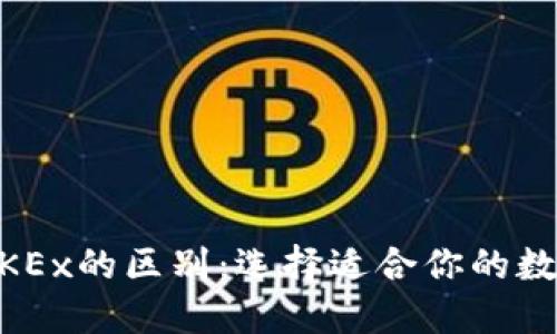 OKCoin与OKEx的区别：选择适合你的数字货币平台