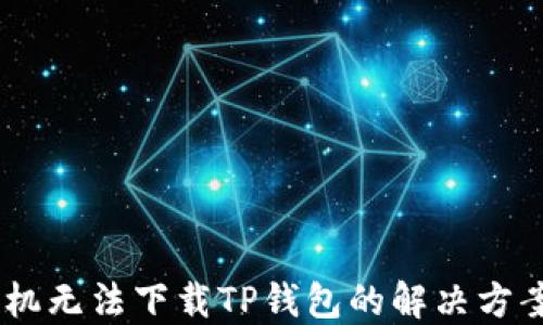 
OPPO手机无法下载TP钱包的解决方案与指南