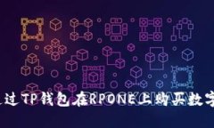 如何通过TP钱包在RPONE上购