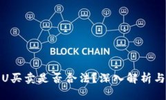 数字货币U买卖是否合法？