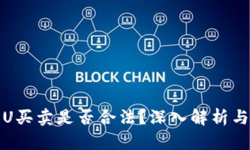 数字货币U买卖是否合法？深入解析与用户指南