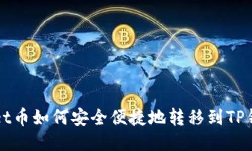 : Net币如何安全便捷地转移到TP钱包？