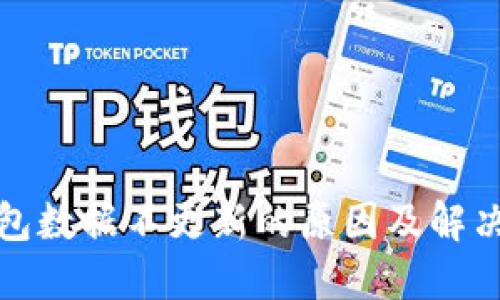 TP钱包数据不更新的原因及解决方案