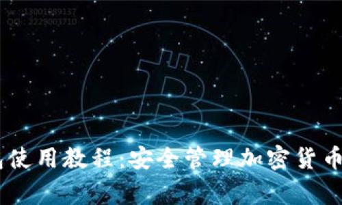 Ledger钱包使用教程：安全管理加密货币的全面指南