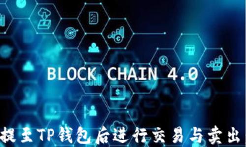 
如何将币提至TP钱包后进行交易与卖出：完整指南