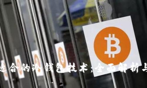 选择适合的冷钱包技术：全面解析与推荐