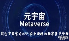 波宝钱包下载官方APP：安全便捷的数字资产管理
