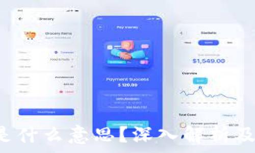   
币圈TVL是什么意思？深入解析及影响因素