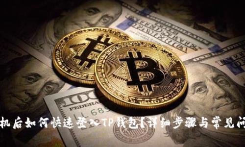 换新手机后如何快速登入TP钱包？详细步骤与常见问题解答