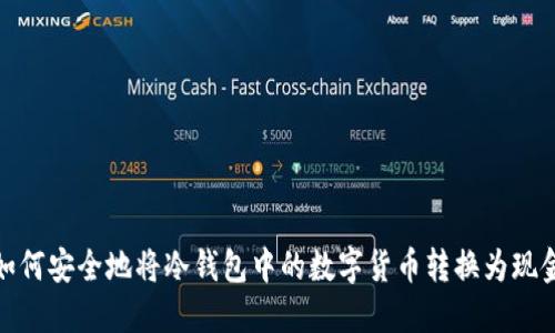 如何安全地将冷钱包中的数字货币转换为现金