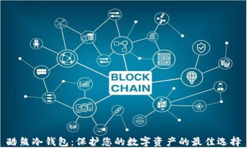 
酷熊冷钱包：保护您的数字资产的最佳选择