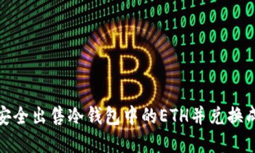 如何安全出售冷钱包中的ETH并兑换成现金
