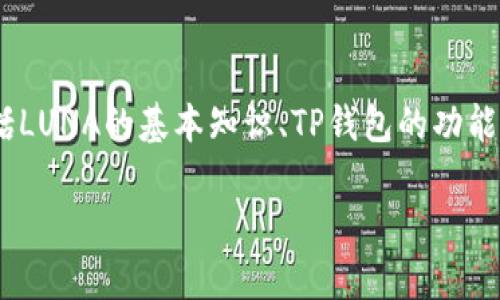 在这篇文章中，我们将深入探讨如何将LUNA（Terra网络的原生代币）通过TP钱包进行交易和管理。这一过程涉及多个方面，包括LUNA的基本知识、TP钱包的功能、如何实现交易及其相关的安全措施等。本文将为您提供详细的指导和常见问题解答，帮助您更好地理解和利用LUNA和TP钱包。

如何通过TP钱包管理和交易LUNA代币