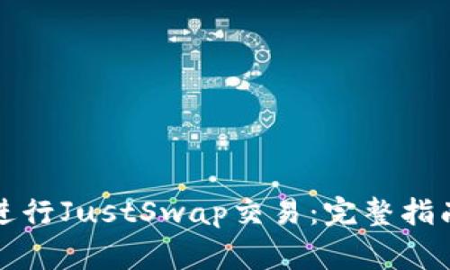 如何使用TP钱包进行JustSwap交易：完整指南与常见问题解答