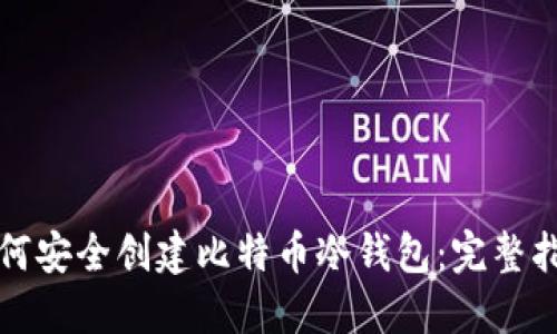 如何安全创建比特币冷钱包：完整指南