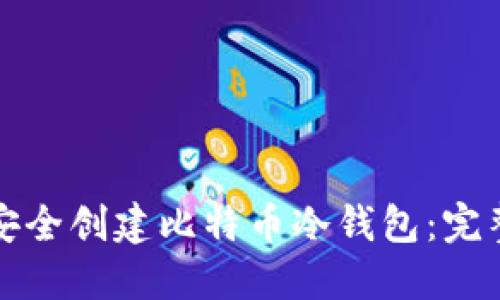 如何安全创建比特币冷钱包：完整指南