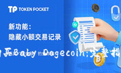 如何通过TP钱包购买Baby Dogecoin：完整指南与常见问题解答