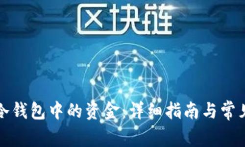 如何查询冷钱包中的资金：详细指南与常见问题解答