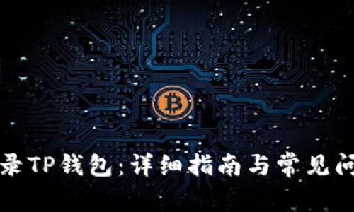 如何登录TP钱包：详细指南与常见问题解答