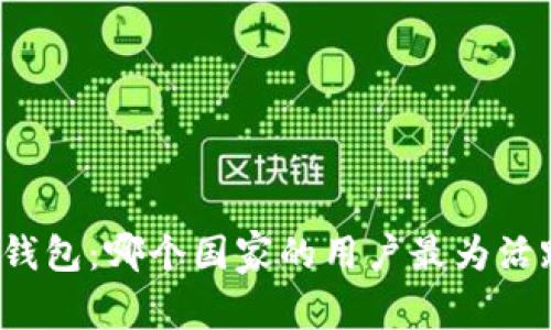 tP钱包：哪个国家的用户最为活跃？