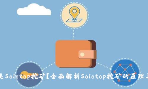 什么是Solotop挖矿？全面解析Solotop挖矿的原理与实践