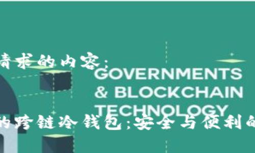 以下是您请求的内容：


去中心化的跨链冷钱包：安全与便利的完美结合